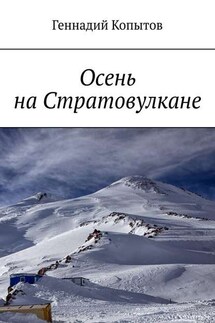 Осень на Стратовулкане