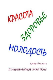 Красота, здоровье, молодость. Волшебная медитация «Аромат весны»