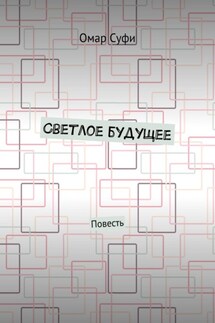 Светлое будущее. Повесть