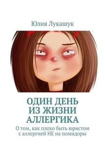 Один день из жизни аллергика. О том, как плохо быть юристом с аллергией НЕ на помидоры