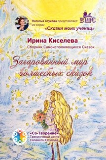 Зачарованный мир волшебных сказок. Сборник Самоисполняющихся Сказок