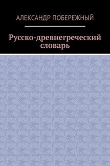 Русско-древнегреческий словарь