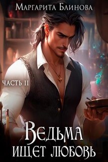 Ведьма ищет любовь. Книга 2