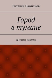 Город в тумане. Рассказы, новеллы