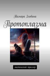 Протоплазма. Мистический триллер