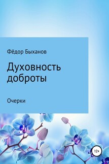 Духовность доброты