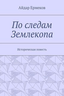 По следам Землекопа. Историческая повесть