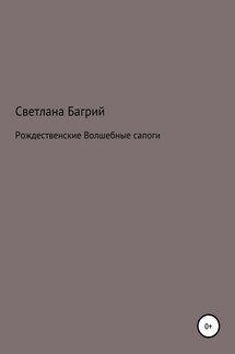 Рождественские волшебные сапоги