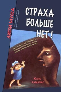 Страха больше нет! Практическое руководство по полному избавлению от любых страхов, тревог, фобий, паники