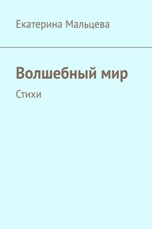 Волшебный мир. Стихи