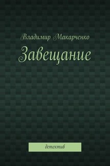 Завещание. Детектив