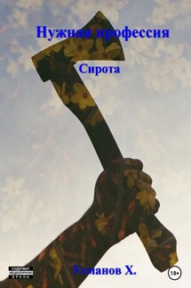 Нужная профессия. Сирота