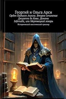 Орден Падшего Ангела. Демоны Infernalis, или Мертвецкий лекарь. Георгий и Ольга Арси