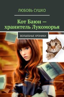 Кот Баюн – хранитель Лукоморья. Волшебные хроники