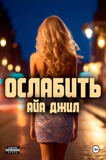 Ослабить