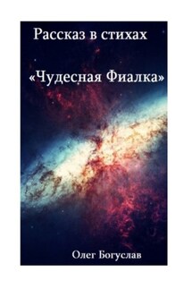 Рассказ в стихах «Чудесная фиалка»