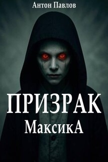 Призрак Максика