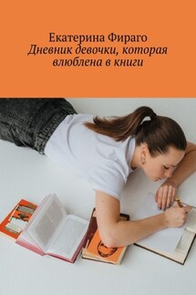 Дневник девочки, которая влюблена в книги