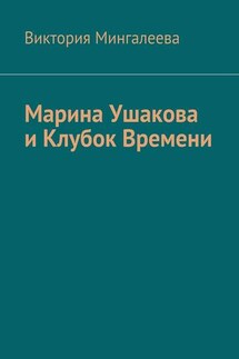 Марина Ушакова и Клубок Времени. Книга первая