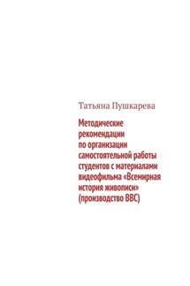 Методические рекомендации по организации самостоятельной работы студентов с материалами видеофильма «Всемирная история живописи» (производство BBC)