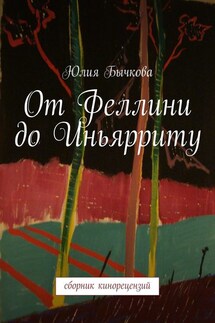 От Феллини до Иньярриту. Сборник кинорецензий