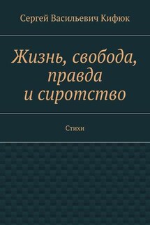 Жизнь, свобода, правда и сиротство. Стихи