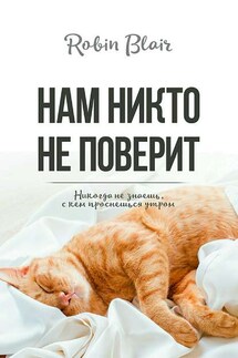 Нам никто не поверит