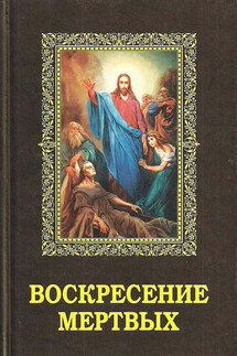 Воскресение мертвых