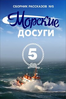 Морские досуги №5