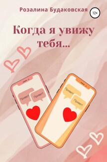 Когда я увижу тебя…