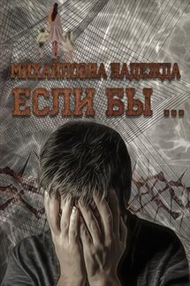 Если бы