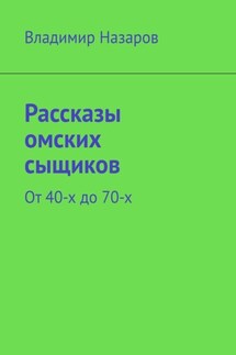 Рассказы омских сыщиков. От 40-х до 70-х