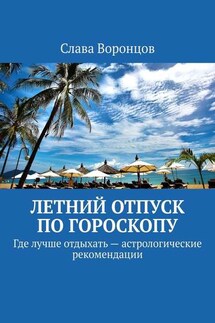 Летний отпуск по гороскопу. Где лучше отдыхать – астрологические рекомендации