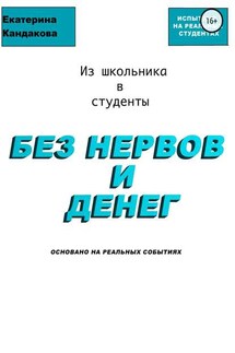 Из школьника в студенты без нервов и денег