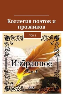 Коллегия поэтов и прозаиков. Том 5