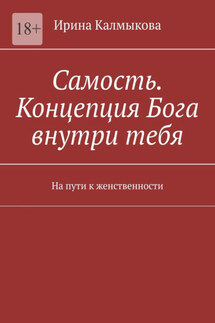 Самость. Концепция Бога внутри тебя. На пути к женственности