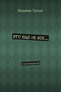 Это еще не все…