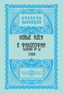 Новые идеи в философии. Сборник номер 14