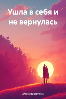 Ушла в себя и не вернулась