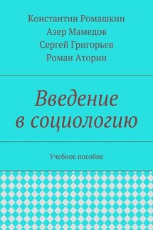 Введение в социологию. Учебное пособие