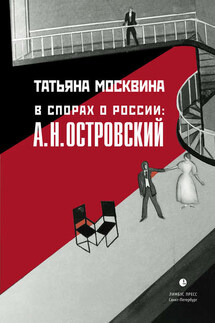 В спорах о России: А. Н. Островский: Статьи, исследования