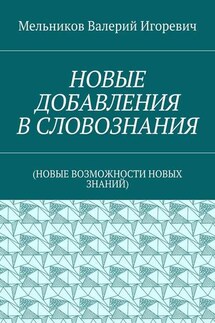 НОВЫЕ ДОБАВЛЕНИЯ В СЛОВОЗНАНИЯ. (НОВЫЕ ВОЗМОЖНОСТИ НОВЫХ ЗНАНИЙ)