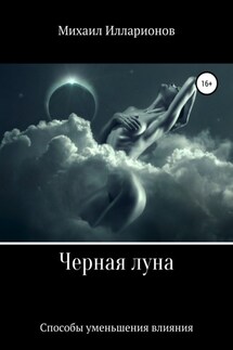 Черная Луна. Способы уменьшения влияния