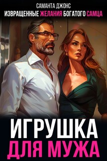 Извращенные желания богатого самца. Игрушка для мужа