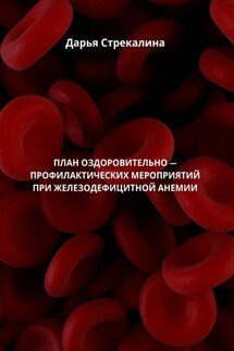 План оздоровительно-профилактических мероприятий при железодефицитной анемии