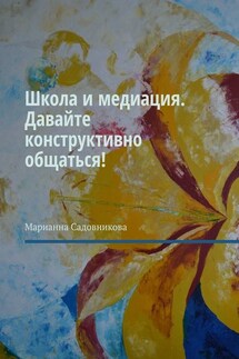 Школа и медиация. Давайте конструктивно общаться!