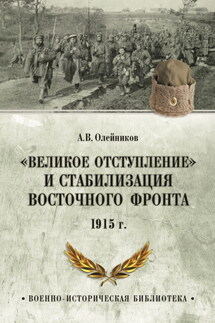 «Великое отступление» и стабилизация Восточного фронта. 1915 г.