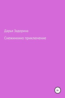 Снежинкино приключение