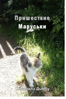 Пришествие Маруськи