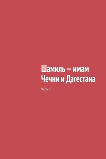 Шамиль – имам Чечни и Дагестана. Часть 2